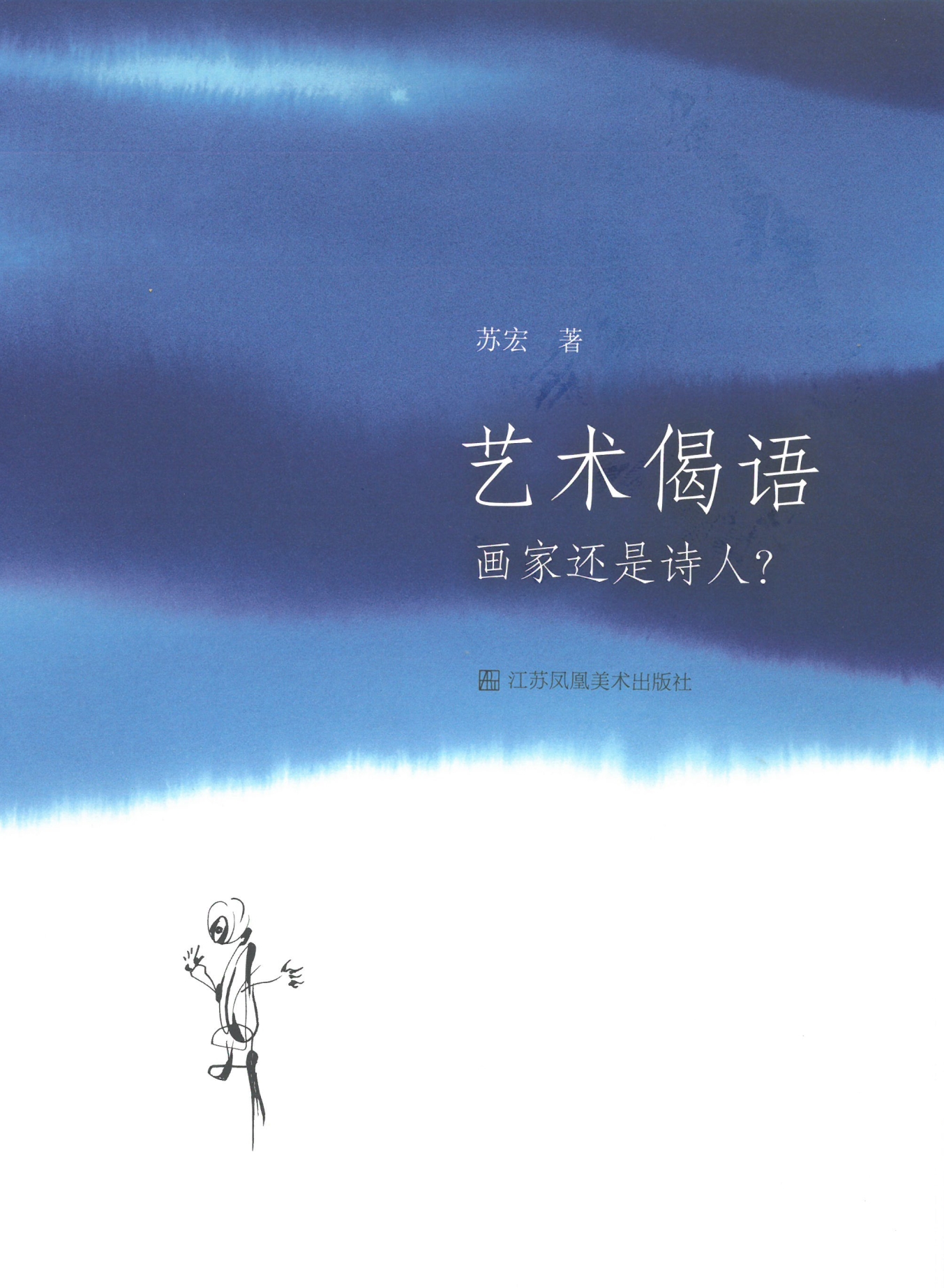 淮安举办“艺术偈语/苏宏新书分享会”